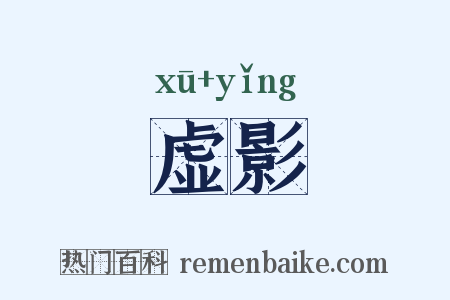 虚影是什么意思的图片
